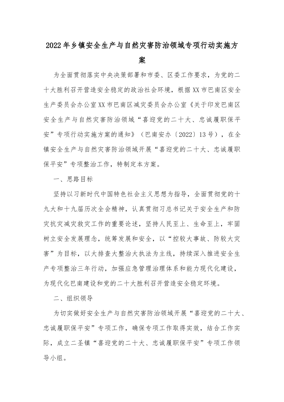 2022年乡镇安全生产与自然灾害防治领域专项行动实施方案_第1页
