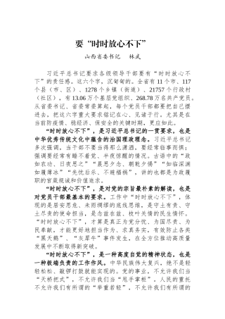 山西省委书记林武署名文章：要“时时放心不下”