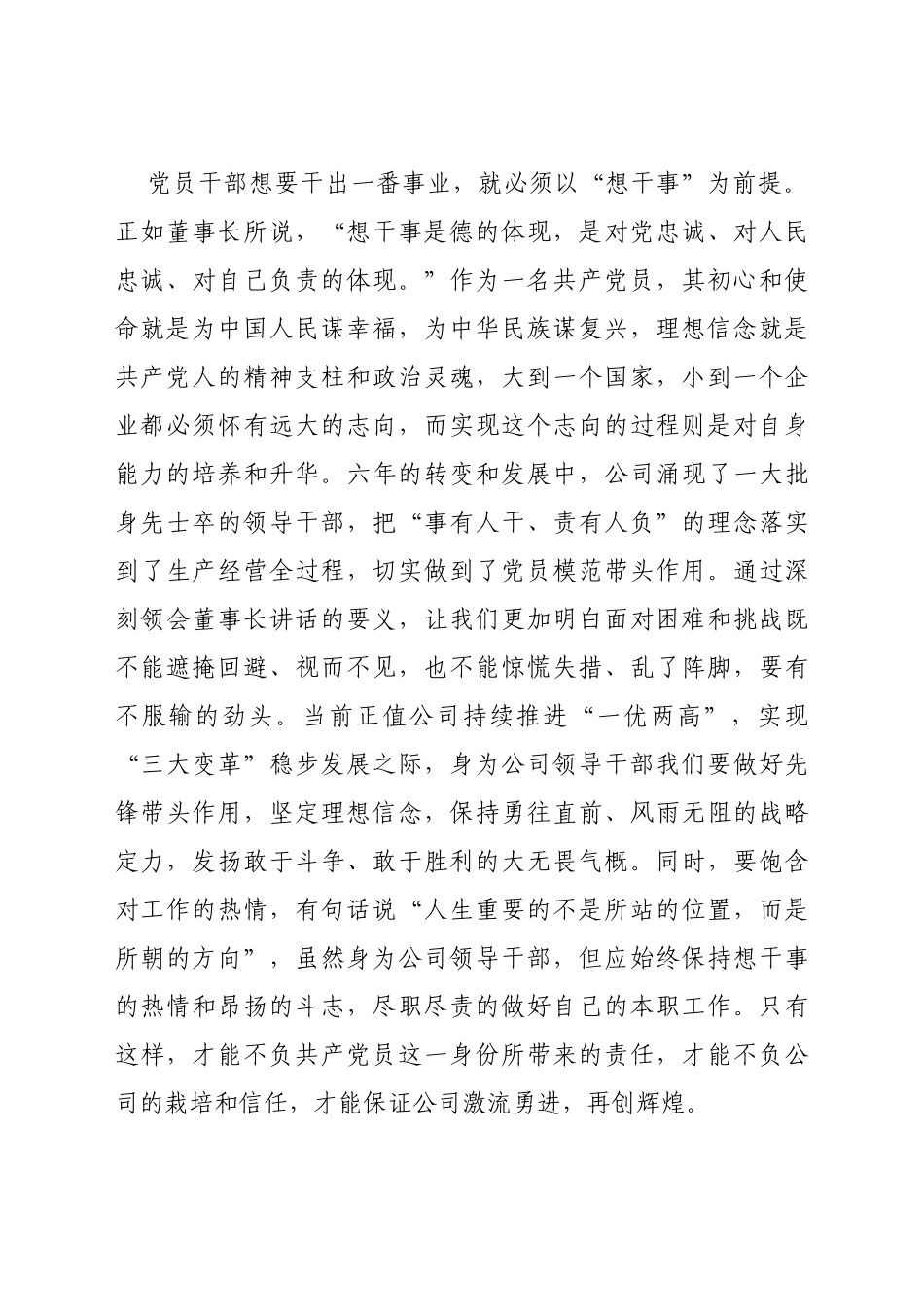国企领导干部学习董事长在新提任干部集体谈心谈话会议上讲话精神心得汇编7篇_第3页