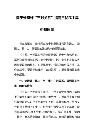 善于处理好“三对关系”提高贯彻民主集中制质量