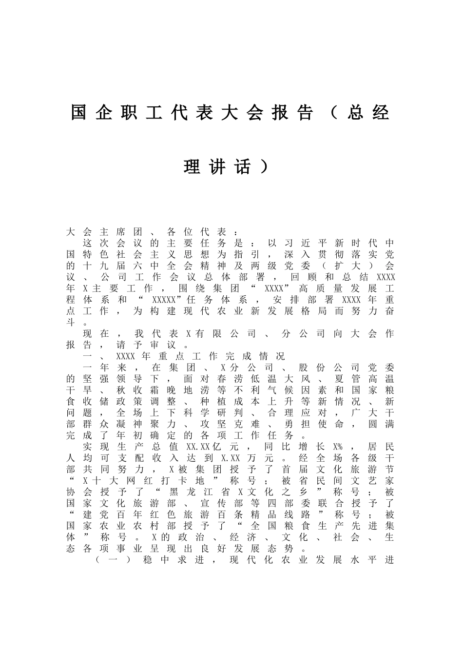 国企职工代表大会报告（总经理讲话）_第1页