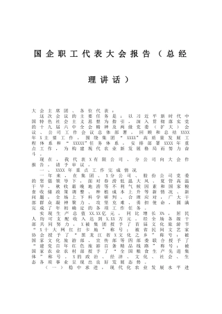 国企职工代表大会报告（总经理讲话）