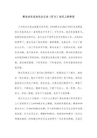 商会会长在会长办公会（扩大）会议上的讲话