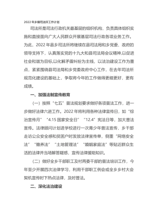 2022年乡镇司法所工作计划