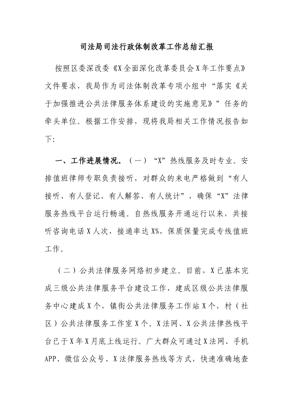 司法局司法行政体制改革工作总结汇报_第1页