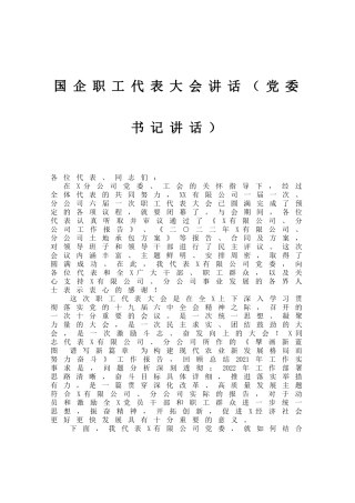 国企职工代表大会讲话（党委书记讲话）