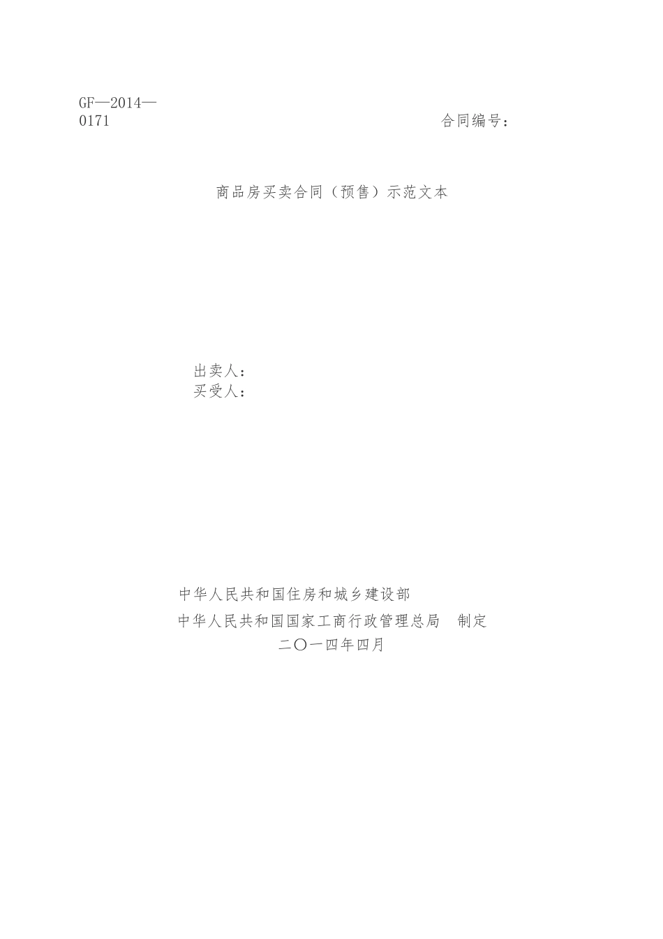 商品房买卖合同（预售）示范文本_第1页