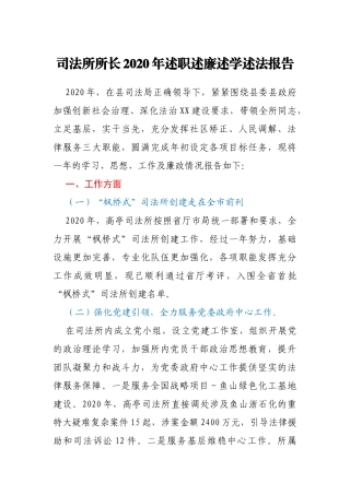 司法所所长2020年述职述廉述学述法报告