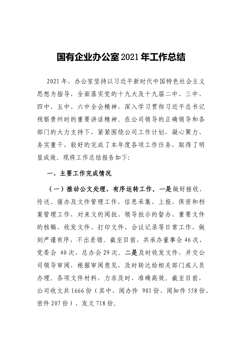 国有企业办公室2021年工作总结 - 副本_第2页