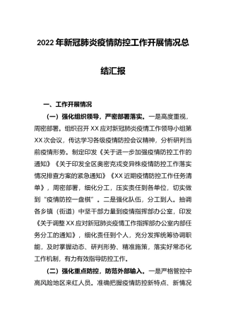 2022年新冠肺炎疫情防控工作开展情况总结汇报