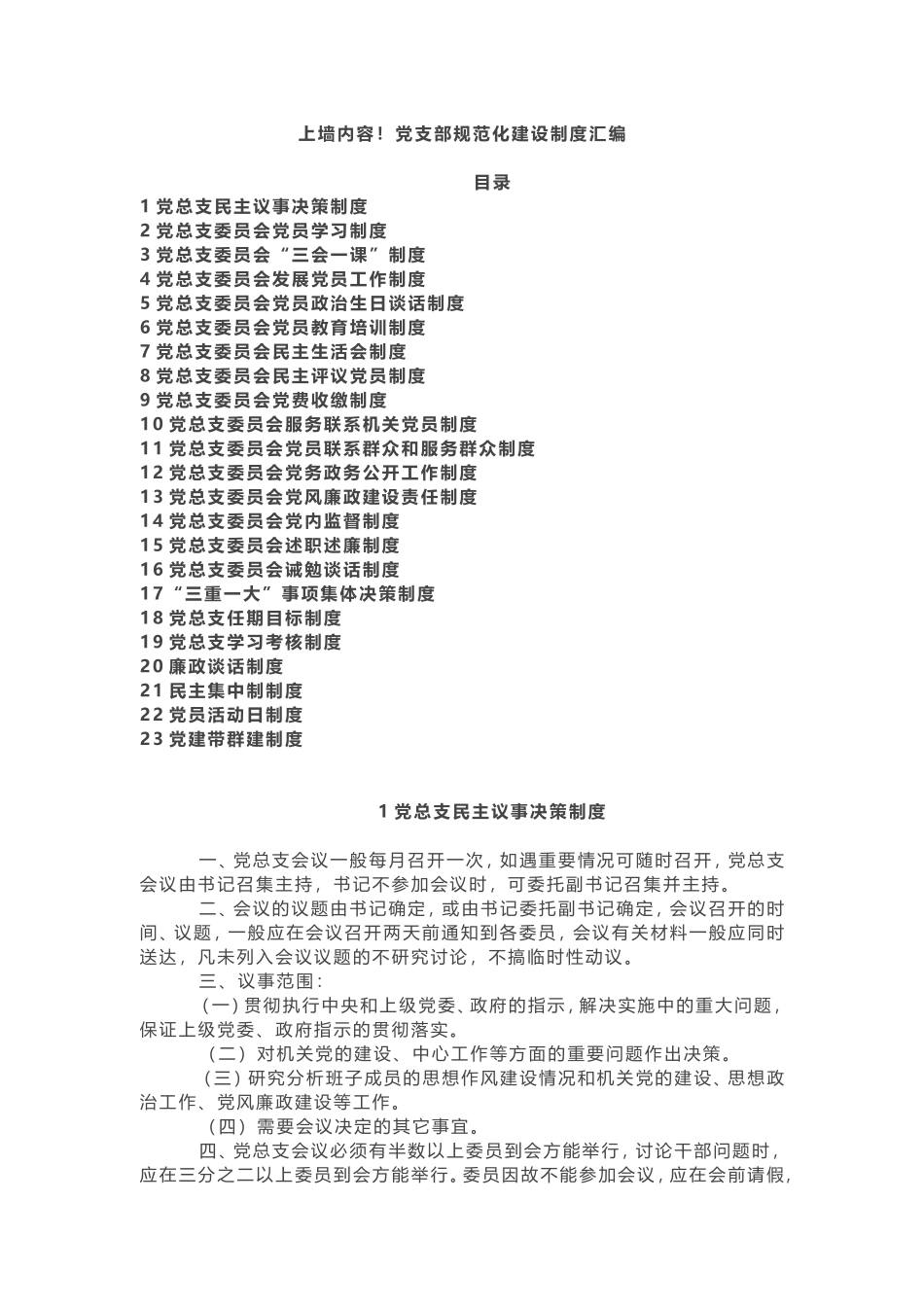 上墙内容！党支部规范化建设制度汇编_第1页