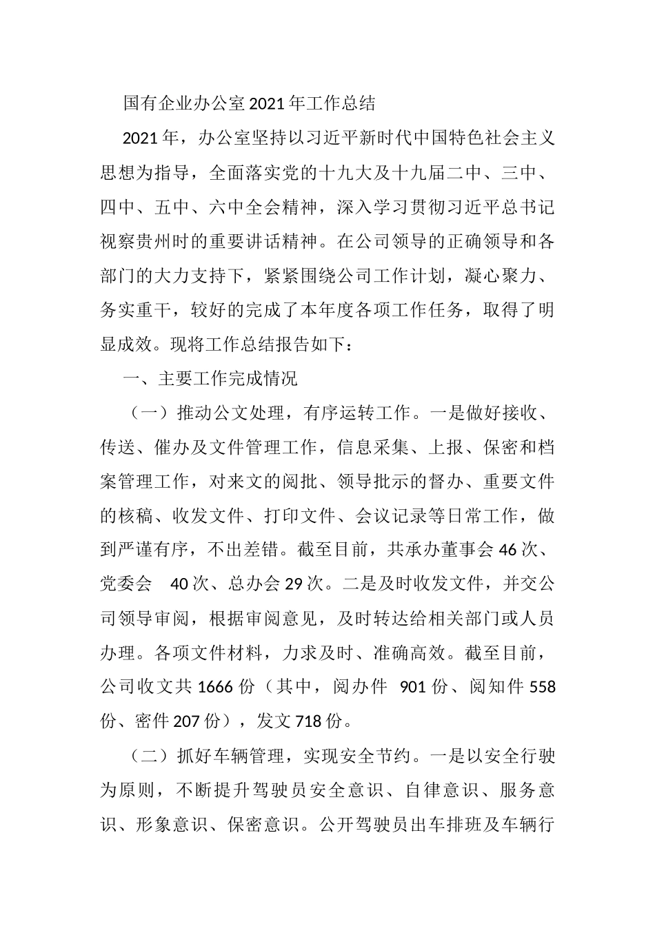 国有企业办公室2021年工作总结_第1页