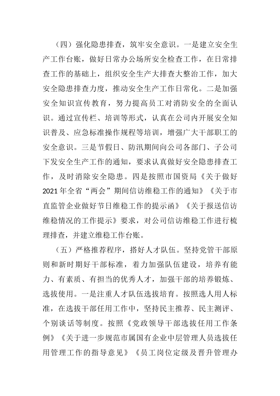 国有企业办公室2021年工作总结_第3页