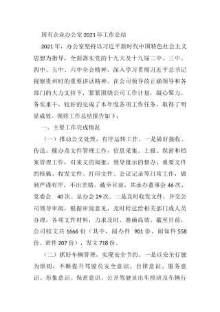国有企业办公室2021年工作总结