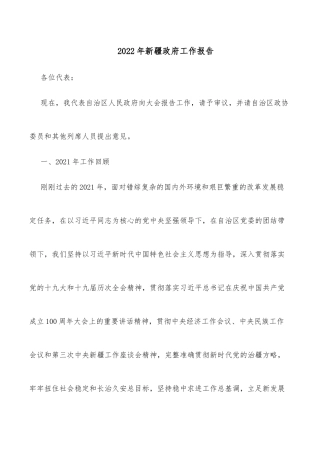 2022年新疆政府工作报告