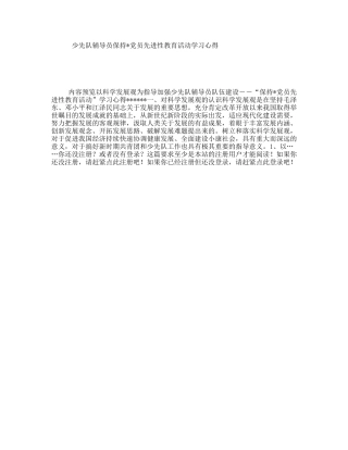 少先队辅导员保持党员先进性教育活动学习心得