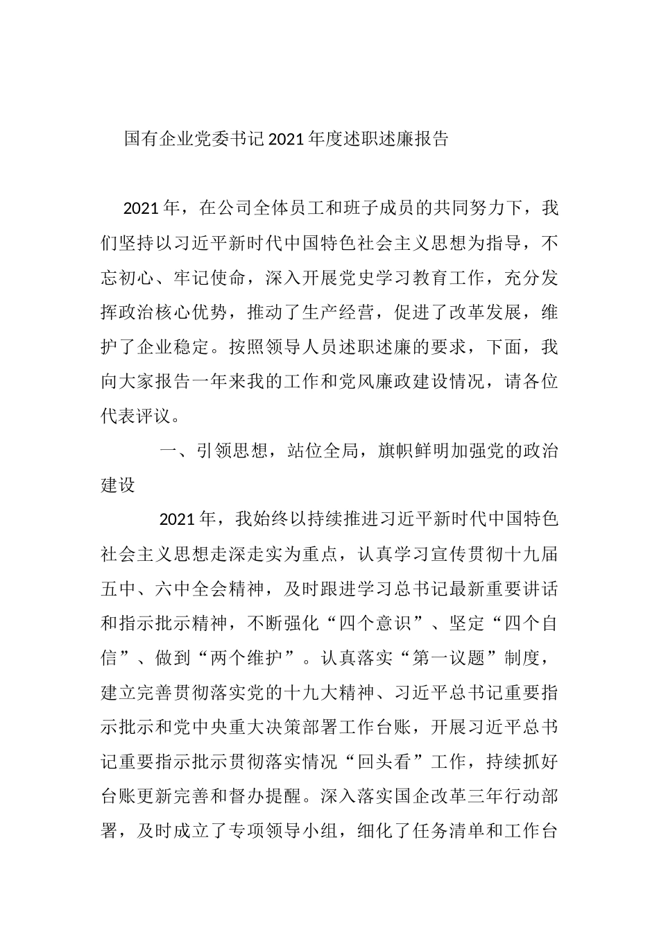 国有企业党委书记2021年度述职述廉报告_第1页