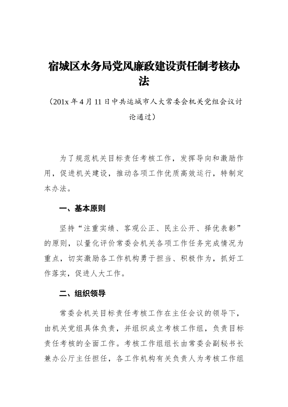宿城区水务局党风廉政建设责任制考核办法_第1页