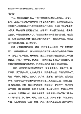 2022年宣传思想暨信访稳定工作会议讲话