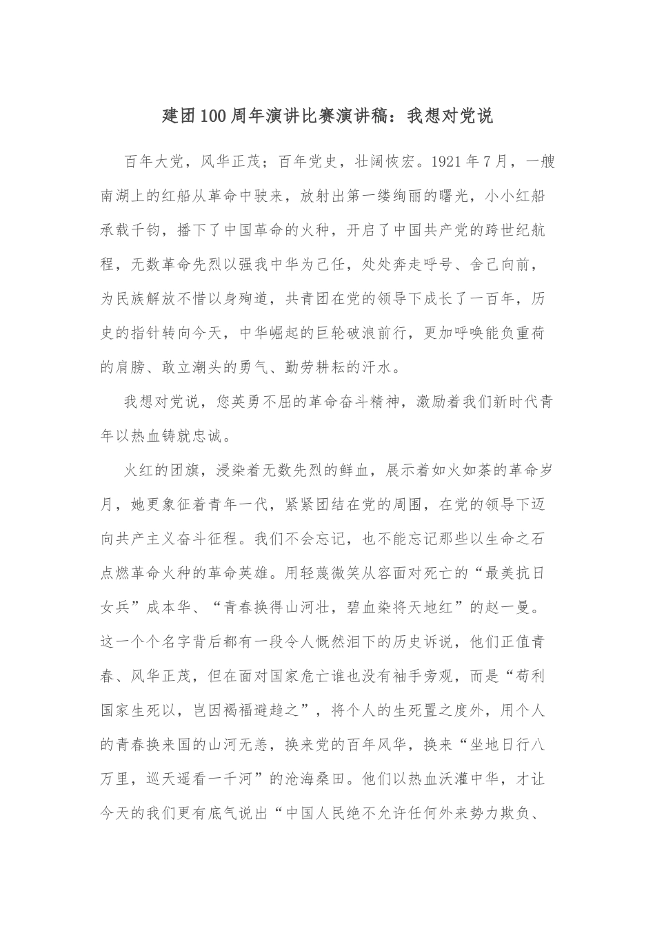 建团100周年演讲比赛演讲稿：我想对说_第1页