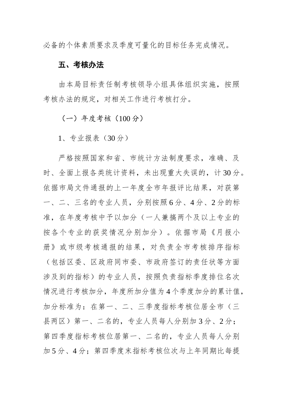 宿豫区统计局201x年度机关岗位目标责任制考核办法_第3页