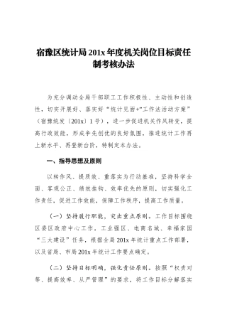宿豫区统计局201x年度机关岗位目标责任制考核办法