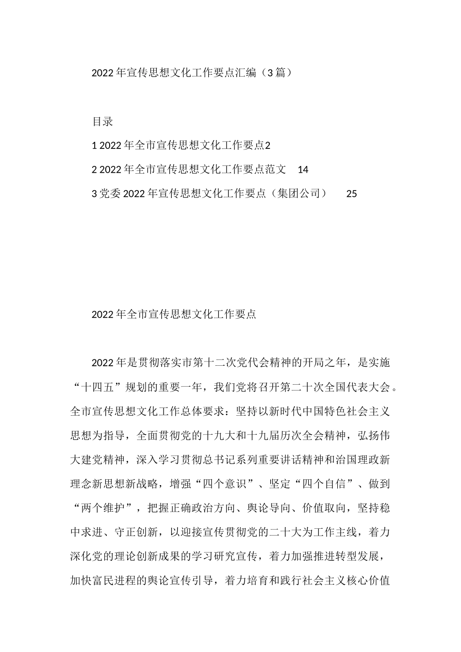 2022年宣传思想文化工作要点汇编（3篇）_第1页