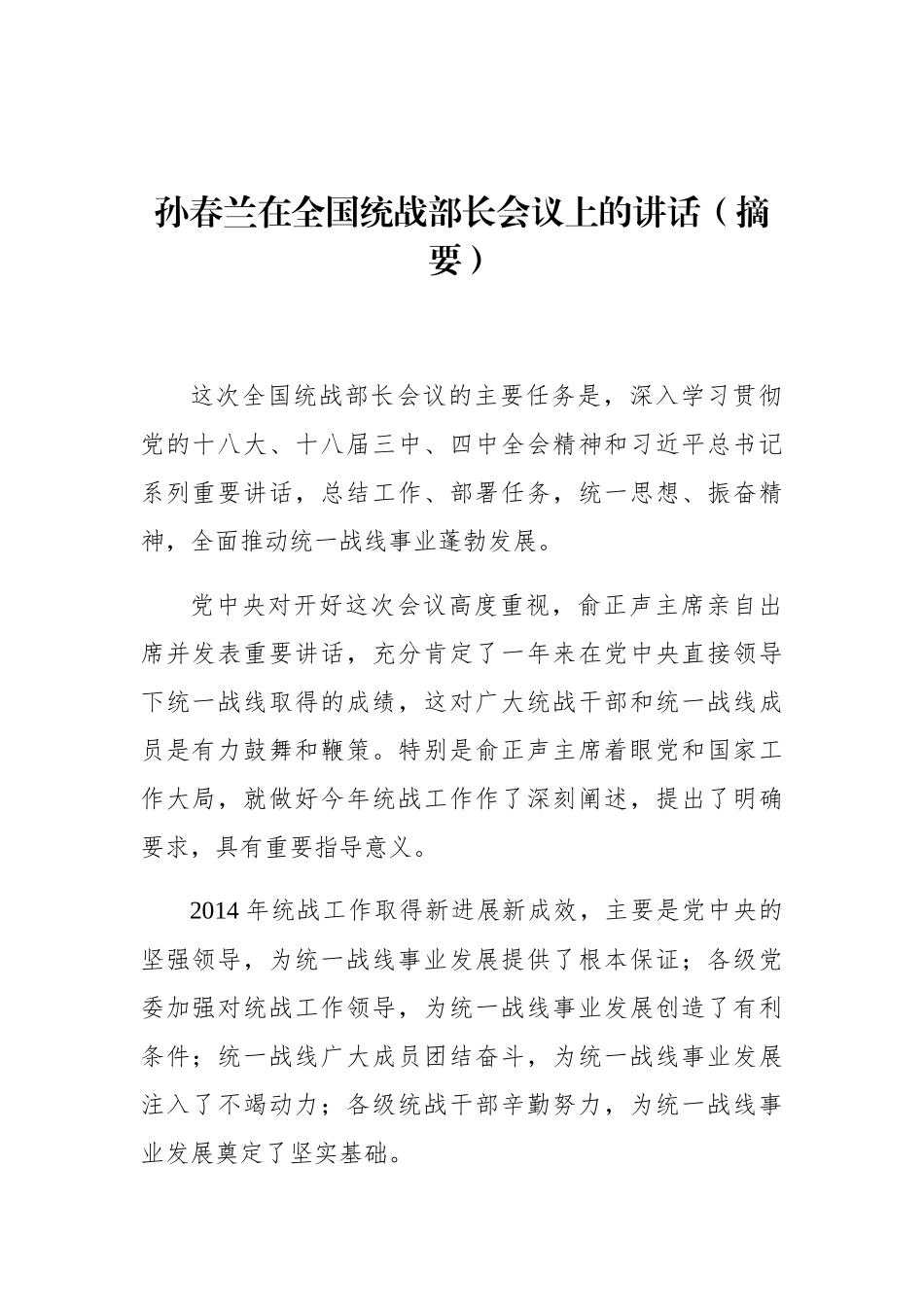 孙春兰：在全国统战部长会议上的讲话（摘要）_转换_第1页