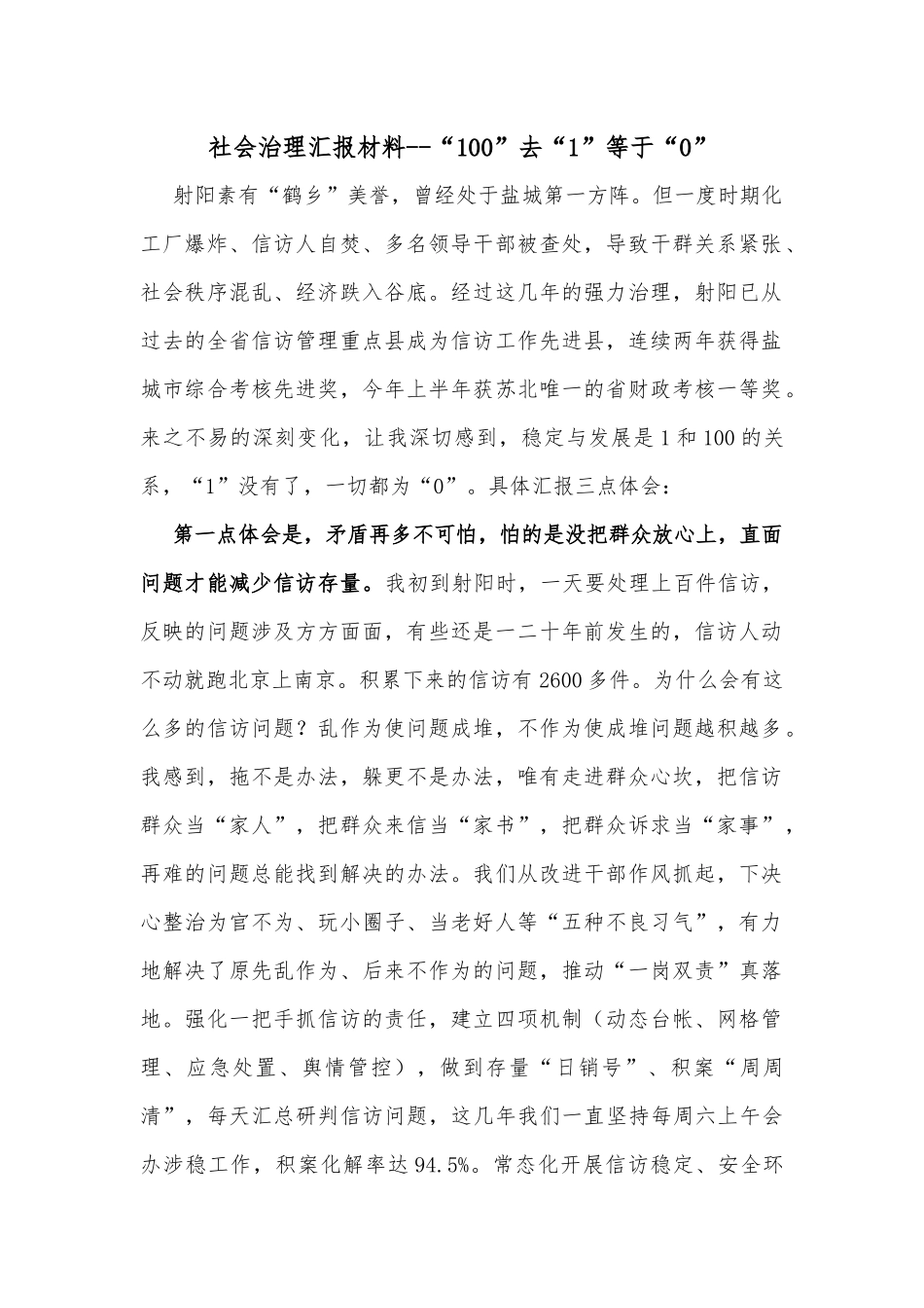 社会治理汇报材料--“100”去“1”等于“0”_第1页