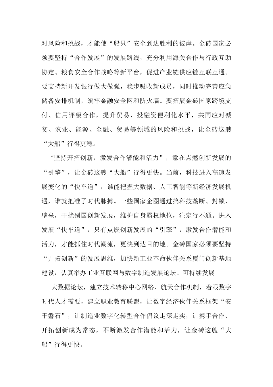 2022年学习总书记在金砖国家领导人第十四次会晤上的讲话心得汇编（4篇）_第3页