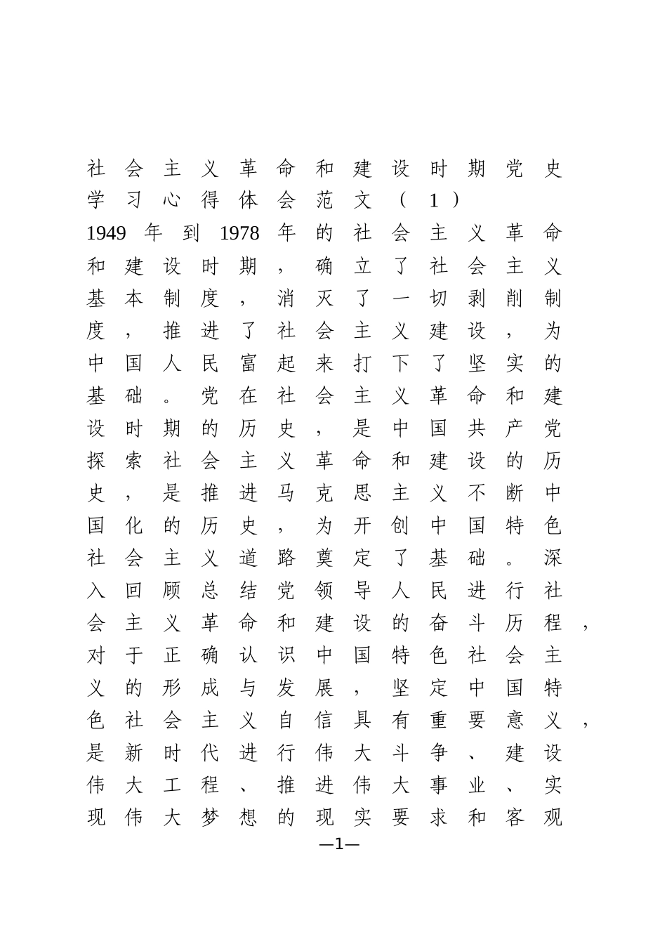 社会主义革命和建设时期党史学习心得体会范文_第1页