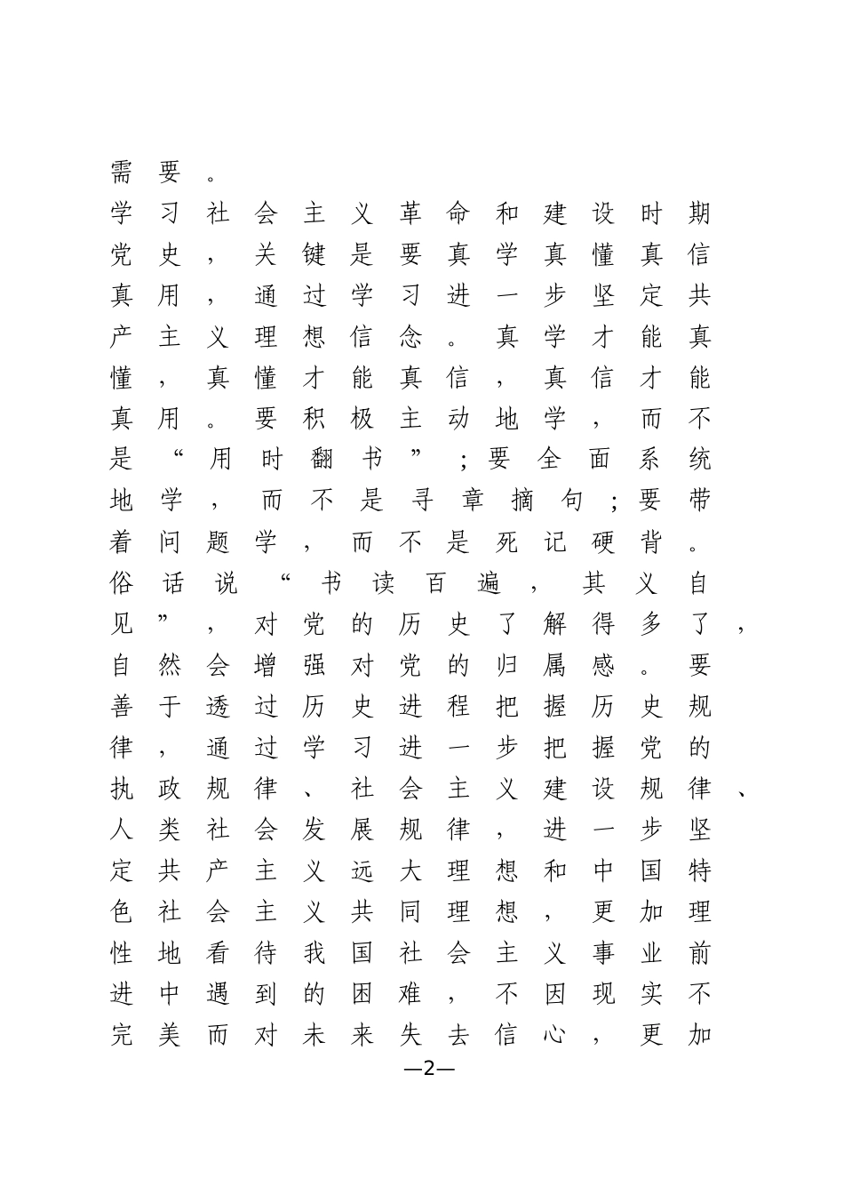 社会主义革命和建设时期党史学习心得体会范文_第2页