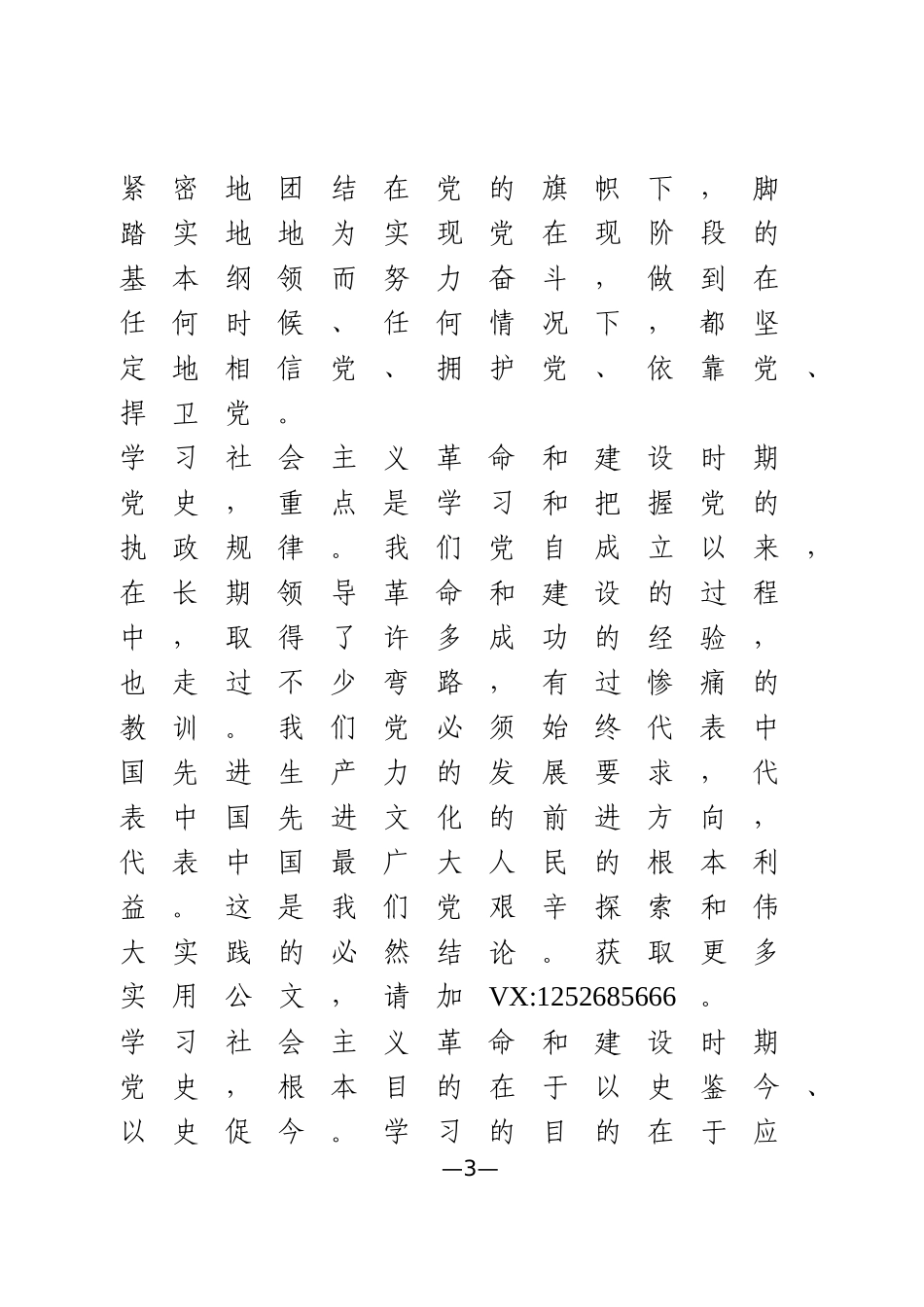 社会主义革命和建设时期党史学习心得体会范文_第3页