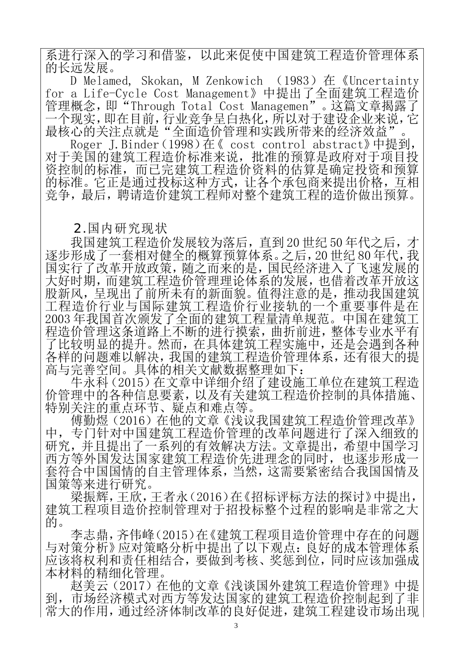 建筑工程管理的影响因素与对策 开题报告_第3页