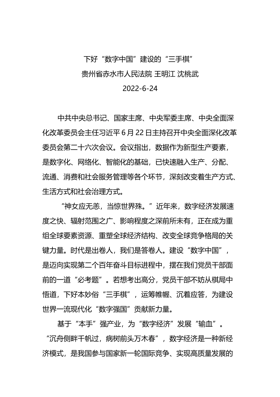 2022年学习总书记在中央全面深化改革委员会第二十六次会议上的讲话心得4篇_第2页