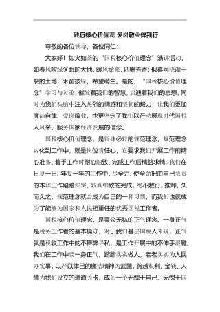 践行核心价值观 爱岗敬业伴我行  演讲稿