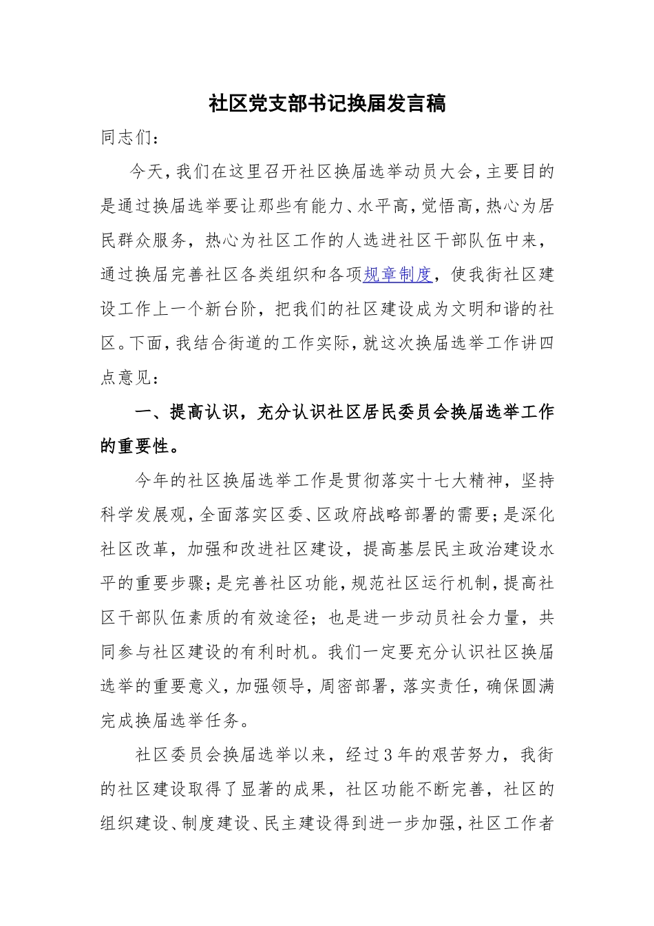 社区党支部书记换届发言稿_第1页