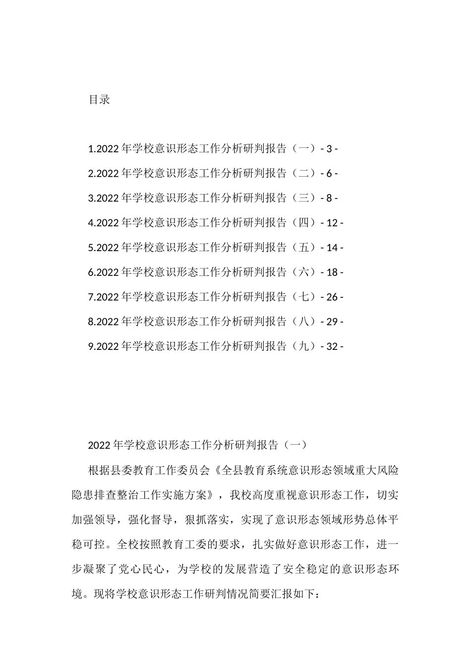2022年学校意识形态工作分析研判报告汇编（10篇）_第1页