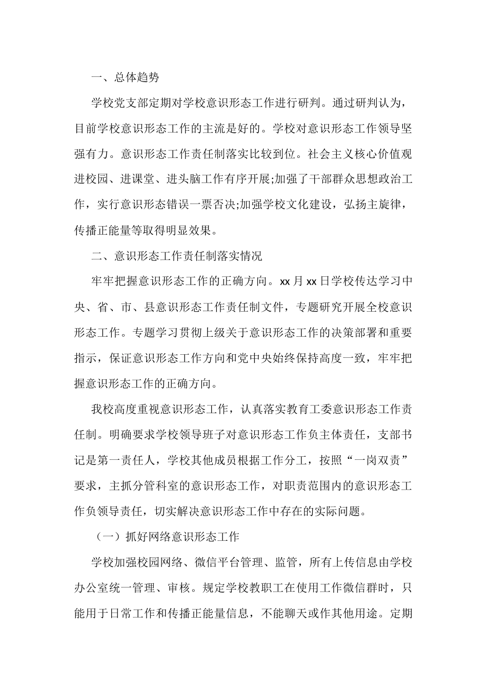 2022年学校意识形态工作分析研判报告汇编（10篇）_第2页