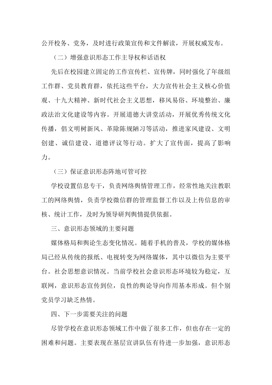 2022年学校意识形态工作分析研判报告汇编（10篇）_第3页