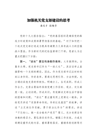 唐庆才 张梅多：加强机关党支部建设的思考