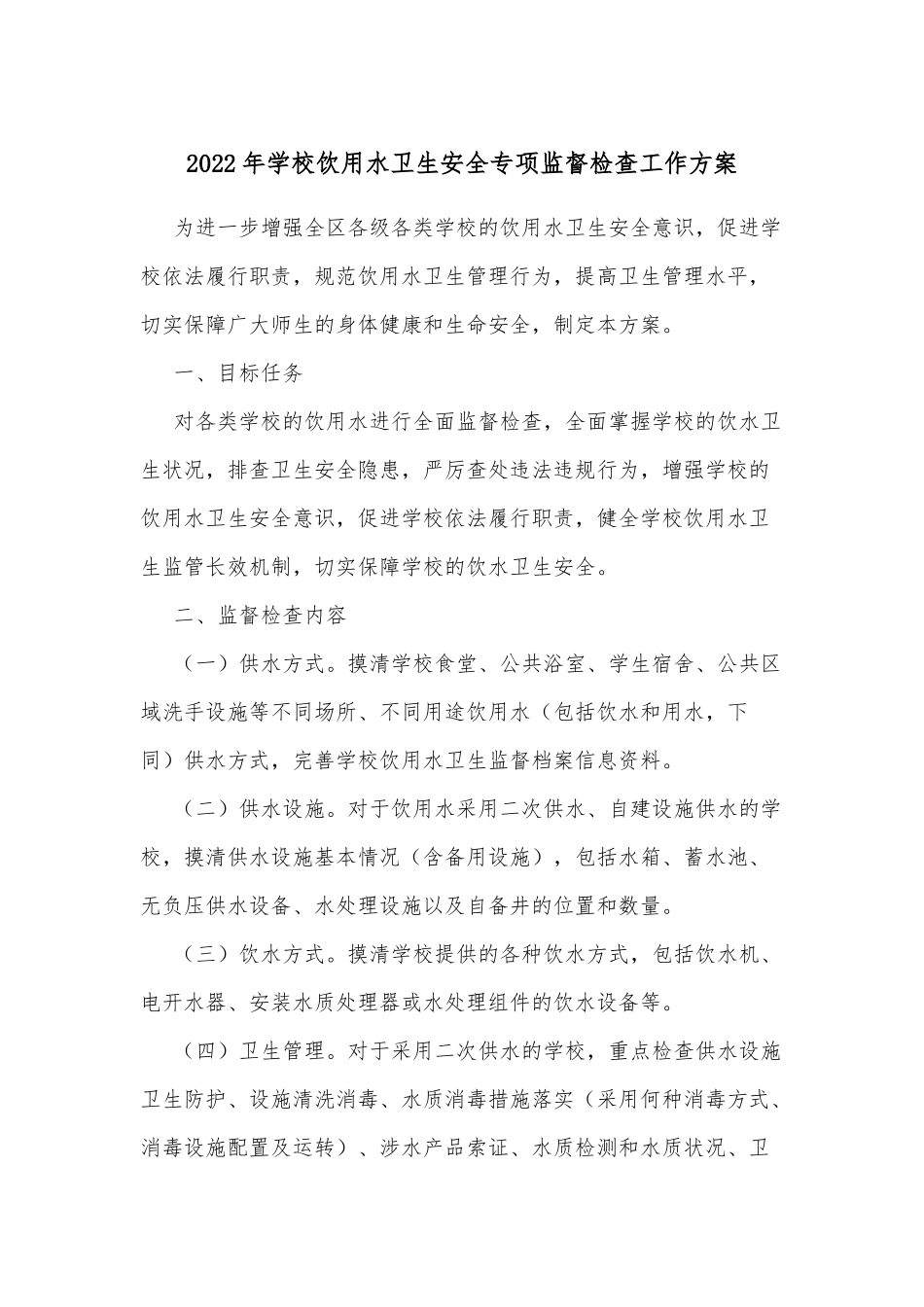 2022年学校饮用水卫生安全专项监督检查工作方案_第1页