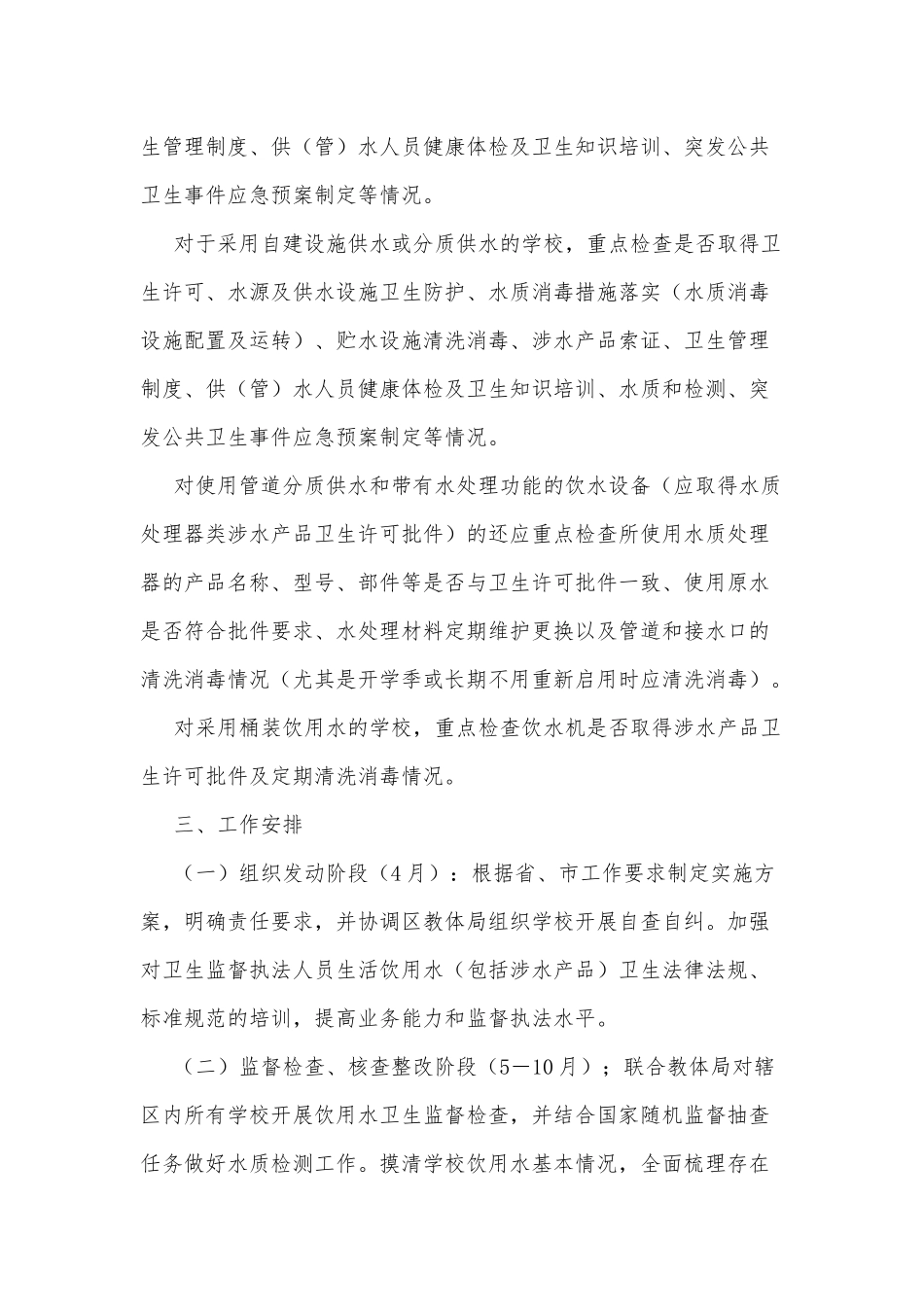 2022年学校饮用水卫生安全专项监督检查工作方案_第2页