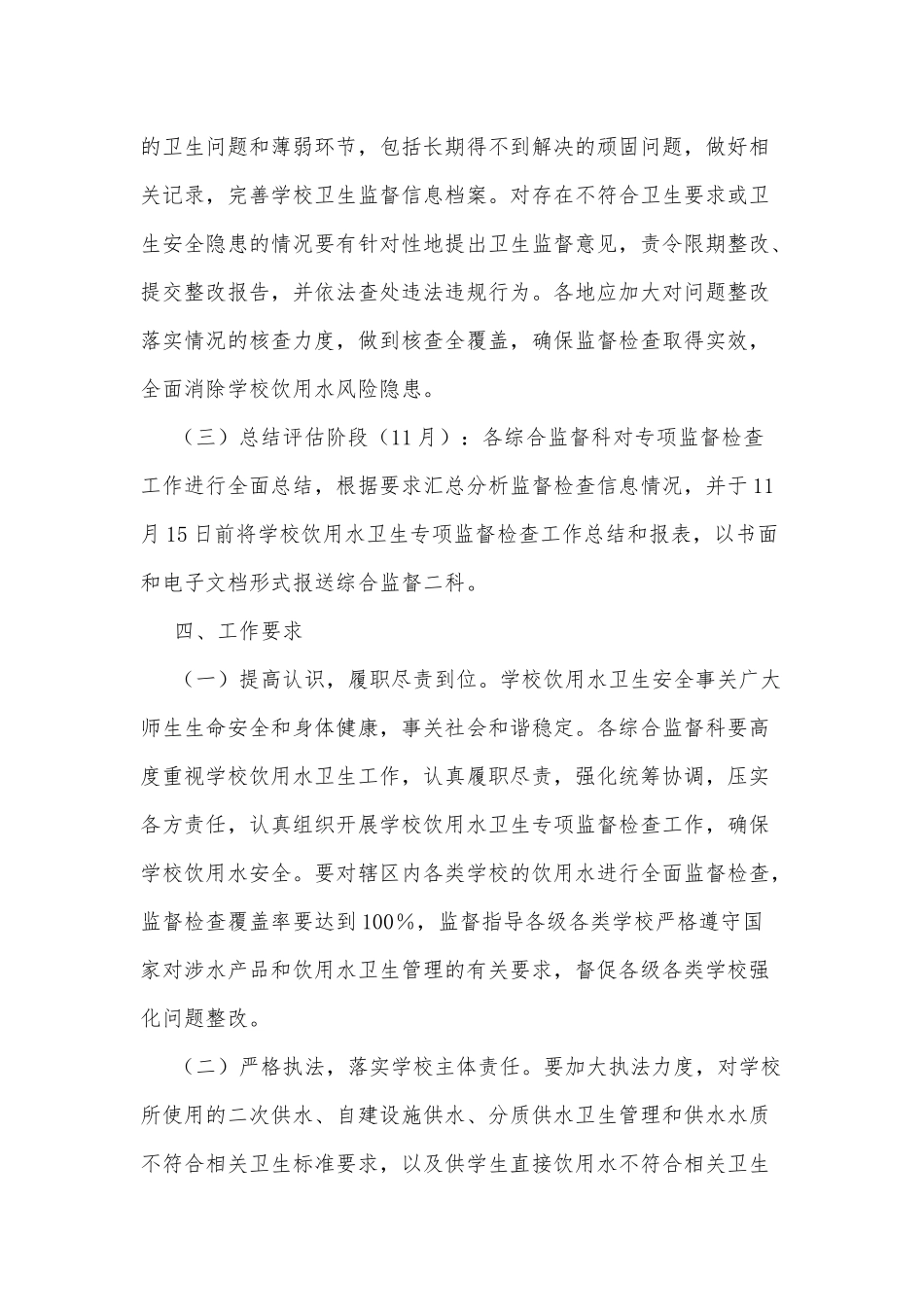 2022年学校饮用水卫生安全专项监督检查工作方案_第3页