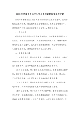 2022年学校饮用水卫生安全专项监督检查工作方案