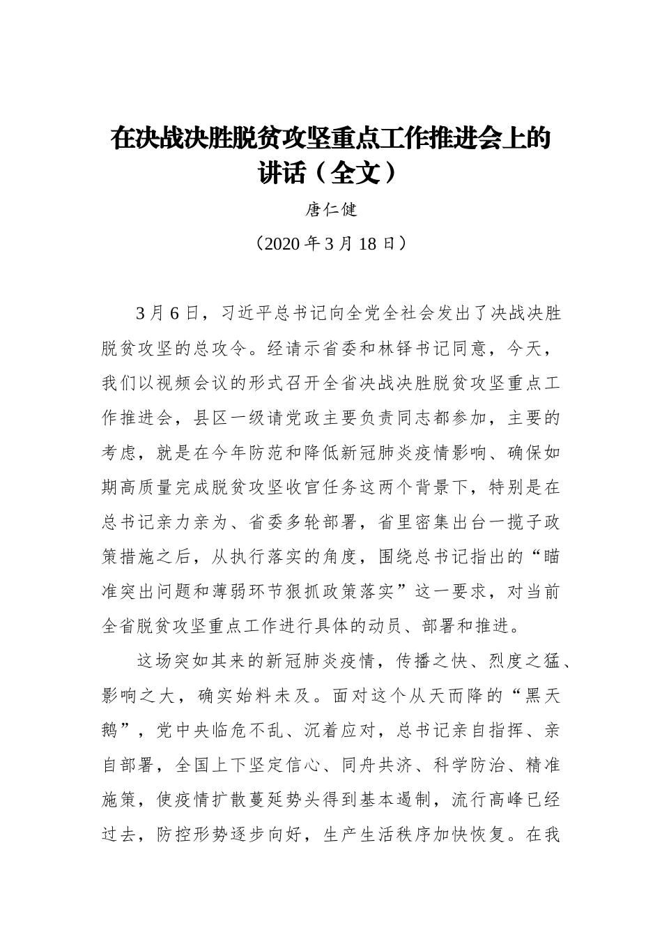 唐仁健：在决战决胜脱贫攻坚重点工作推进会上的讲话（全文）_转换_第1页