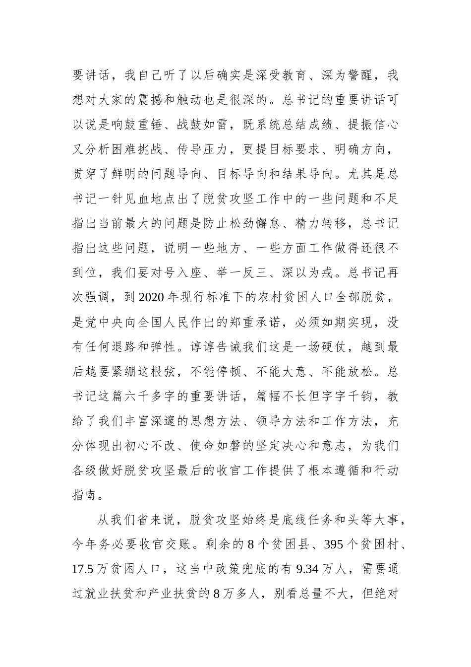 唐仁健：在决战决胜脱贫攻坚重点工作推进会上的讲话（全文）_转换_第3页