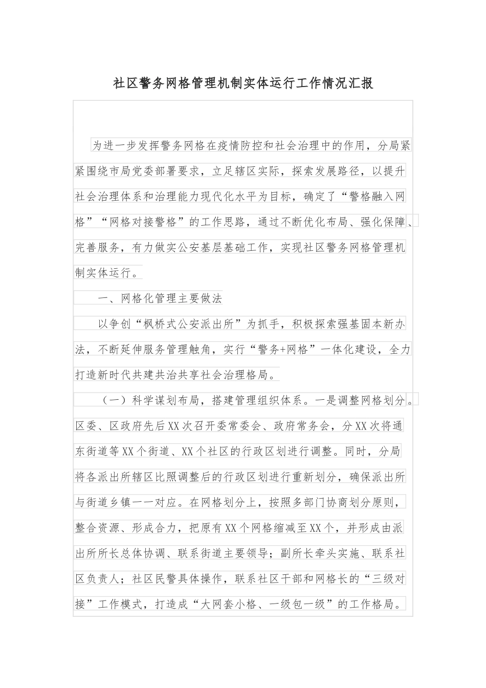 社区警务网格管理机制实体运行工作情况汇报_第1页