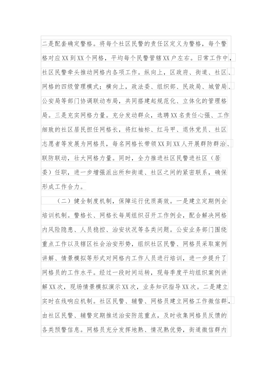 社区警务网格管理机制实体运行工作情况汇报_第2页