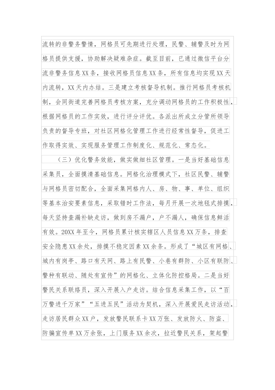 社区警务网格管理机制实体运行工作情况汇报_第3页
